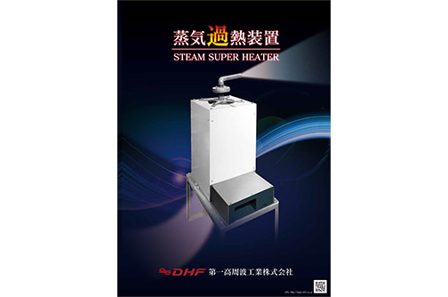 過熱蒸気発生装置(蒸気過熱装置) 製品カタログ