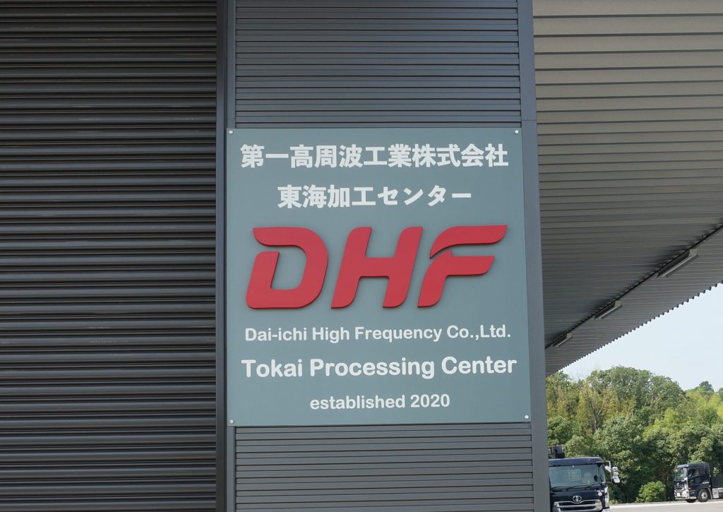 DHF東海加工センター1